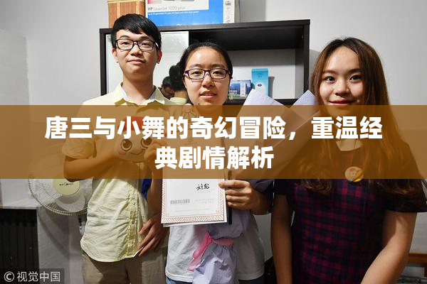 唐三与小舞的奇幻冒险，重温经典剧情解析