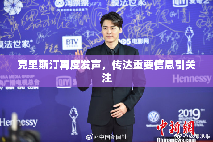 克里斯汀再度发声，传达重要信息引关注