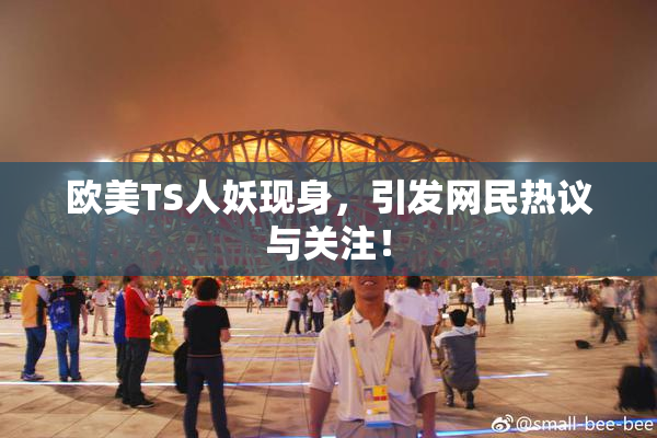 欧美TS人妖现身，引发网民热议与关注！