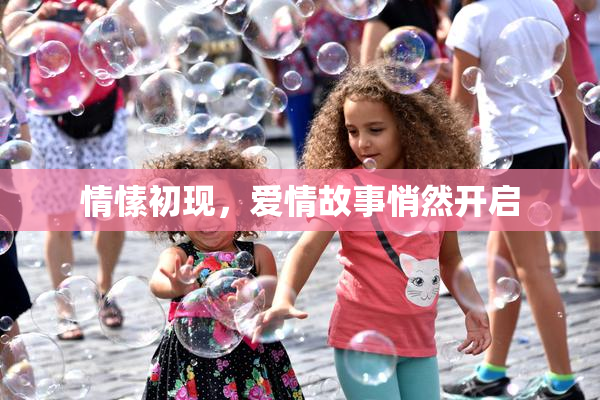 情愫初现，爱情故事悄然开启