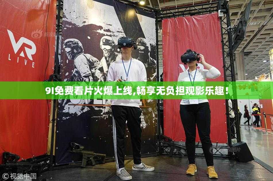 9I免费看片火爆上线,畅享无负担观影乐趣！