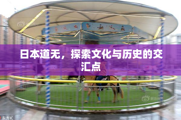 日本道无，探索文化与历史的交汇点