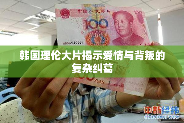 韩国理伦大片揭示爱情与背叛的复杂纠葛
