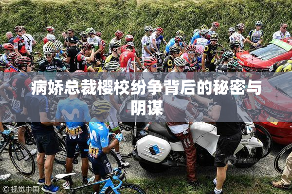 病娇总裁樱校纷争背后的秘密与阴谋