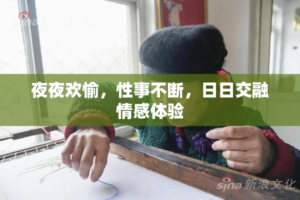 夜夜欢愉，性事不断，日日交融情感体验