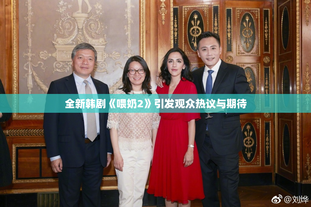 全新韩剧《喂奶2》引发观众热议与期待