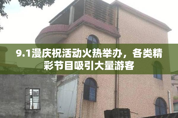 9.1漫庆祝活动火热举办，各类精彩节目吸引大量游客