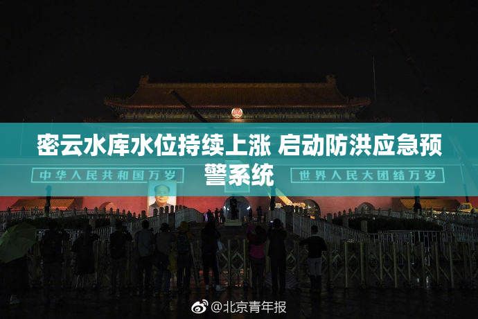 密云水库水位持续上涨 启动防洪应急预警系统