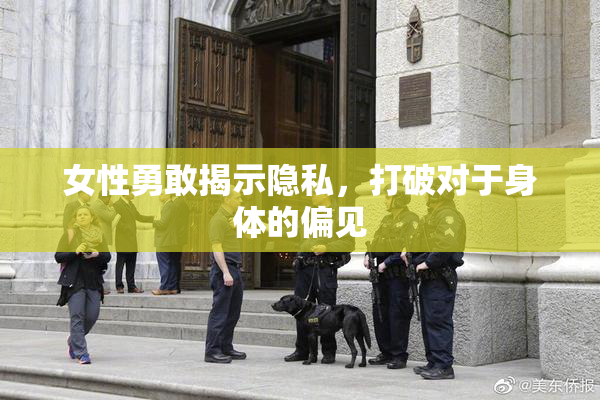 女性勇敢揭示隐私，打破对于身体的偏见
