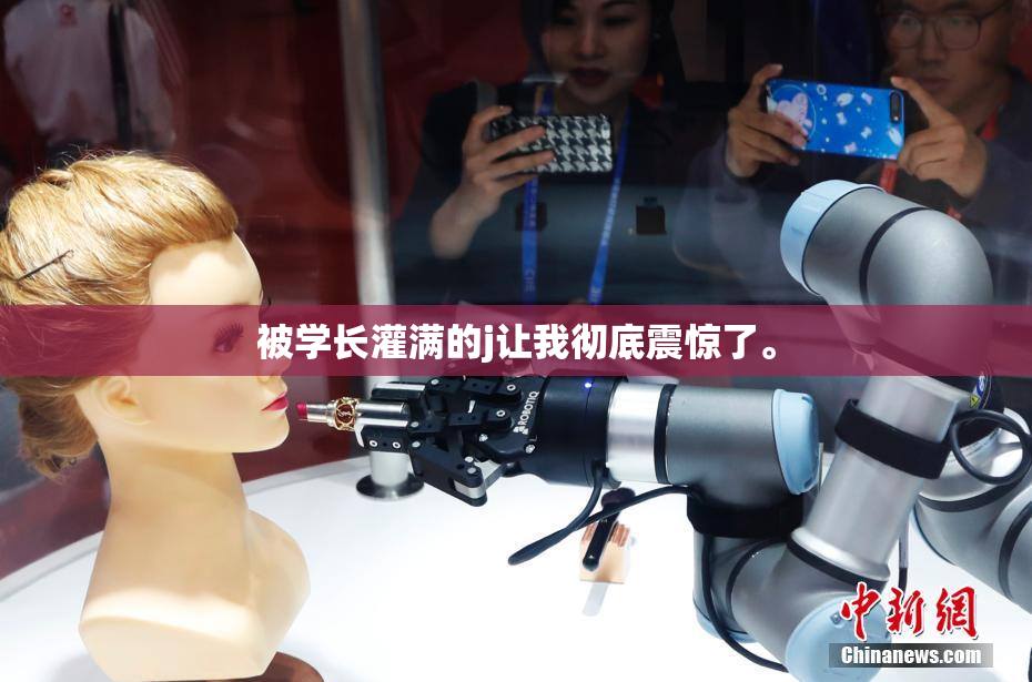 被学长灌满的j让我彻底震惊了。