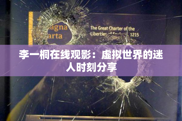 李一桐在线观影：虚拟世界的迷人时刻分享