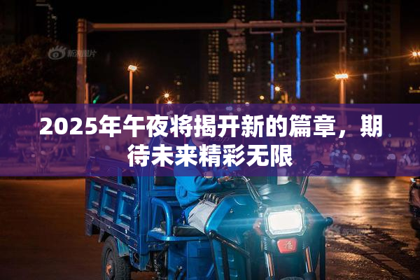 2025年午夜将揭开新的篇章，期待未来精彩无限