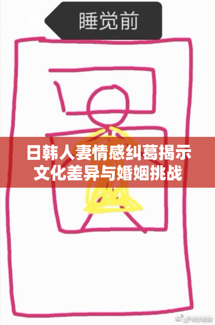 日韩人妻情感纠葛揭示文化差异与婚姻挑战