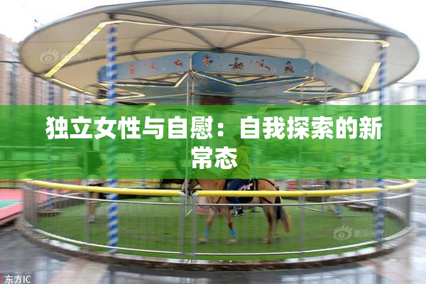 独立女性与自慰：自我探索的新常态