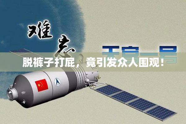 脱裤子打屁，竟引发众人围观！