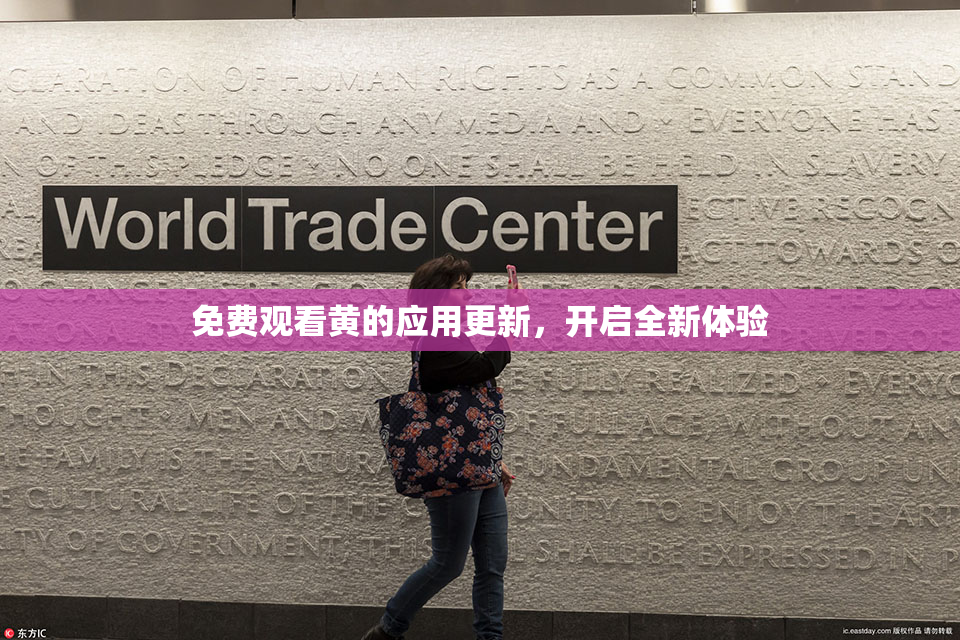 免费观看黄的应用更新，开启全新体验