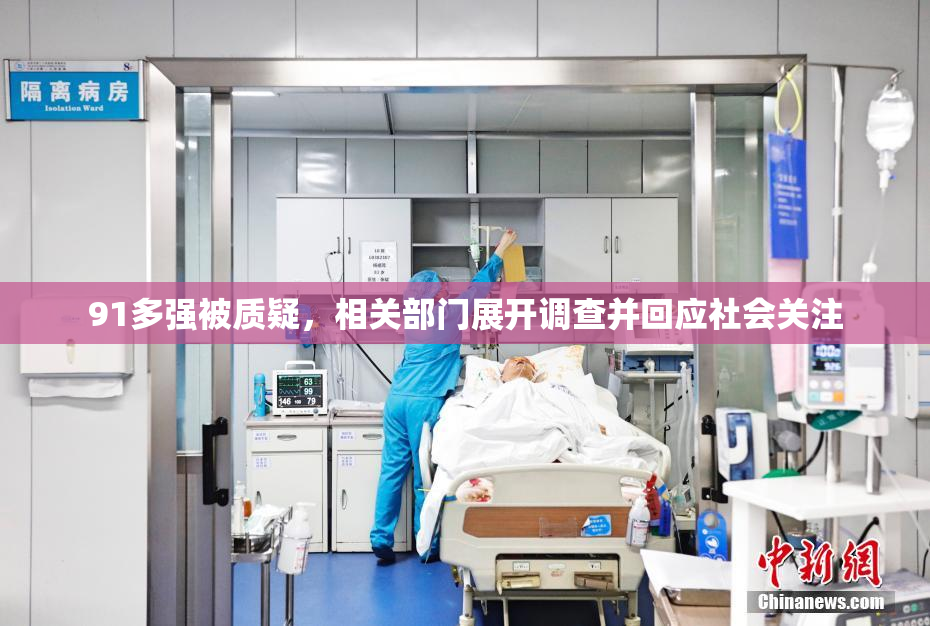 91多强被质疑，相关部门展开调查并回应社会关注
