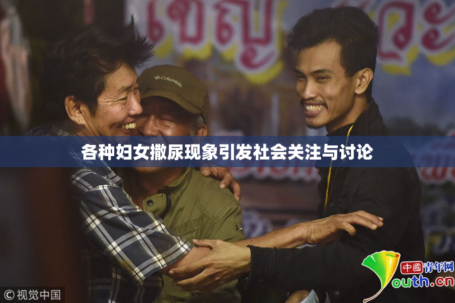 各种妇女撒尿现象引发社会关注与讨论