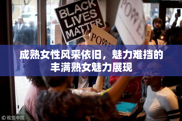 成熟女性风采依旧，魅力难挡的丰满熟女魅力展现