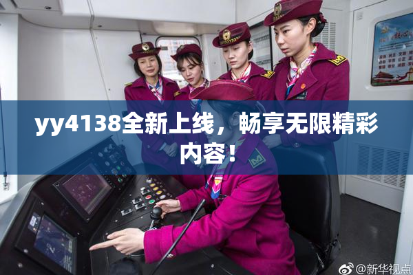 yy4138全新上线，畅享无限精彩内容！