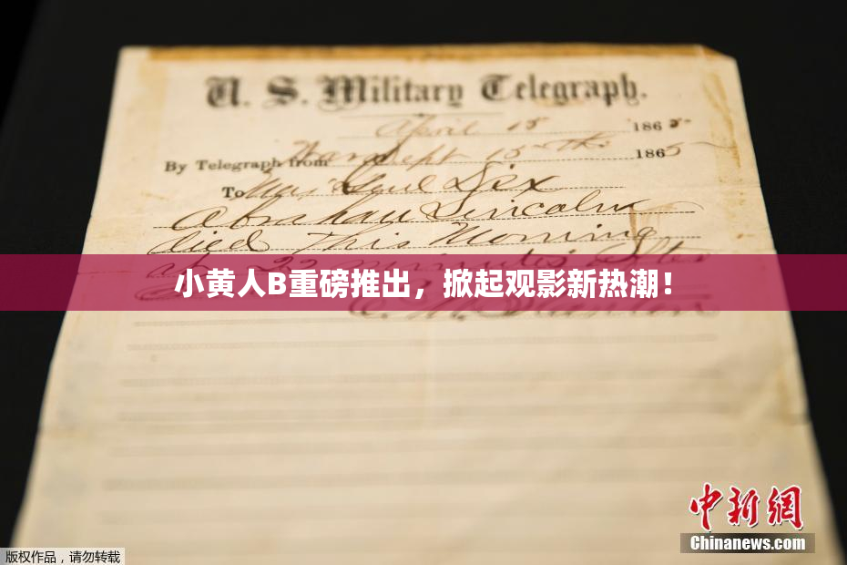 小黄人B重磅推出，掀起观影新热潮！