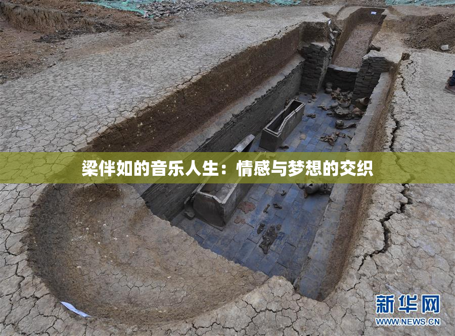 梁伴如的音乐人生：情感与梦想的交织