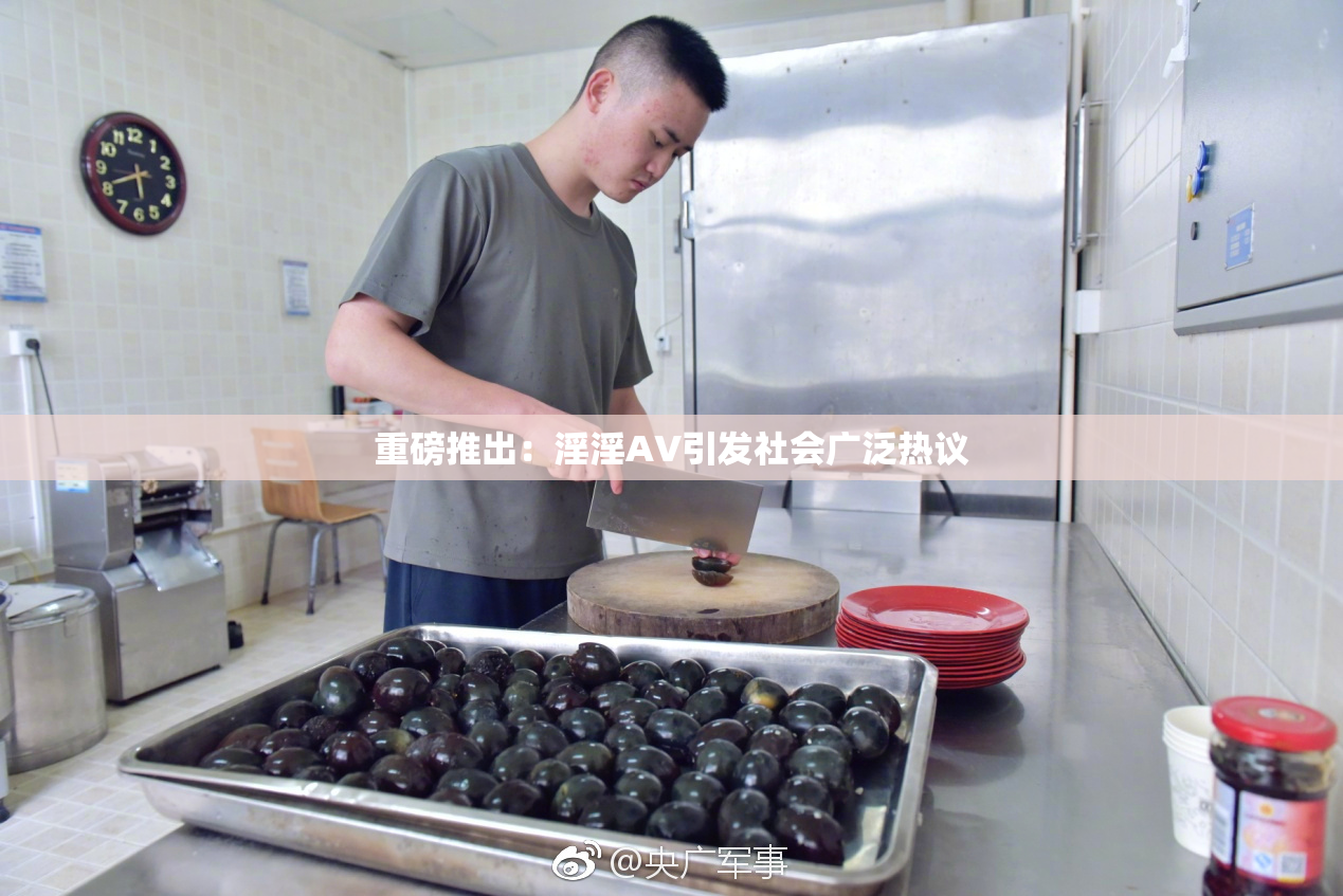 重磅推出：淫淫AV引发社会广泛热议