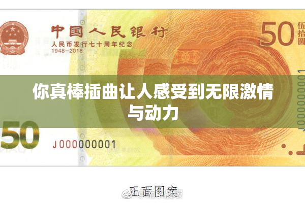 你真棒插曲让人感受到无限激情与动力