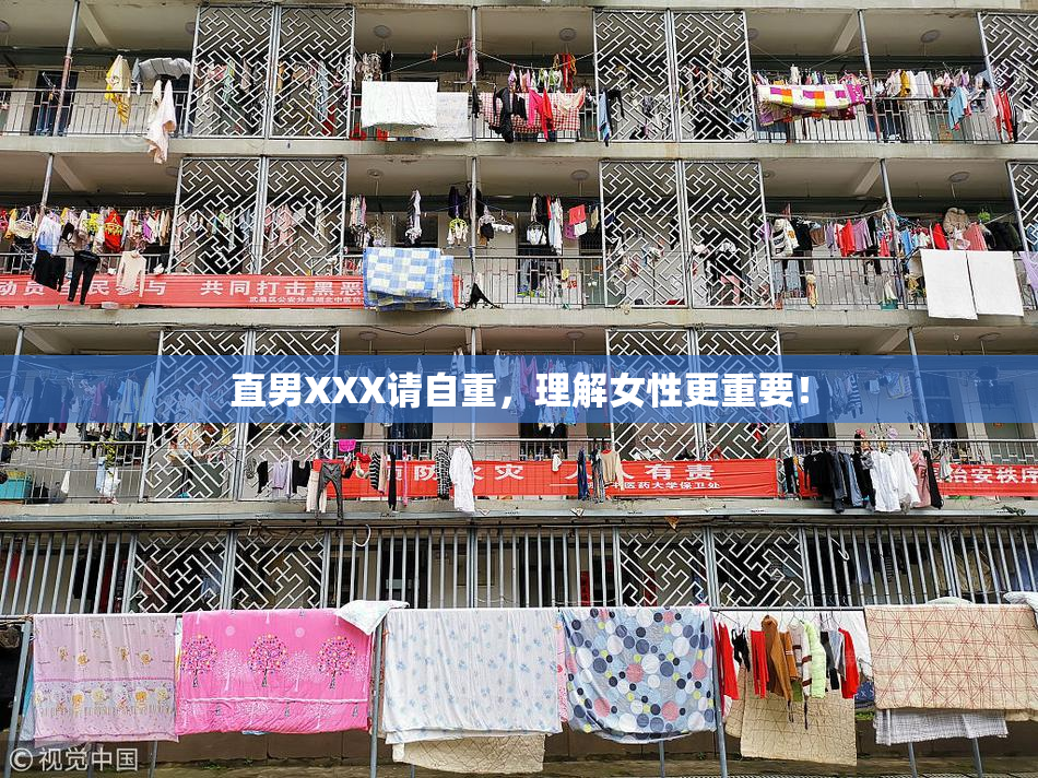 直男XXX请自重，理解女性更重要！