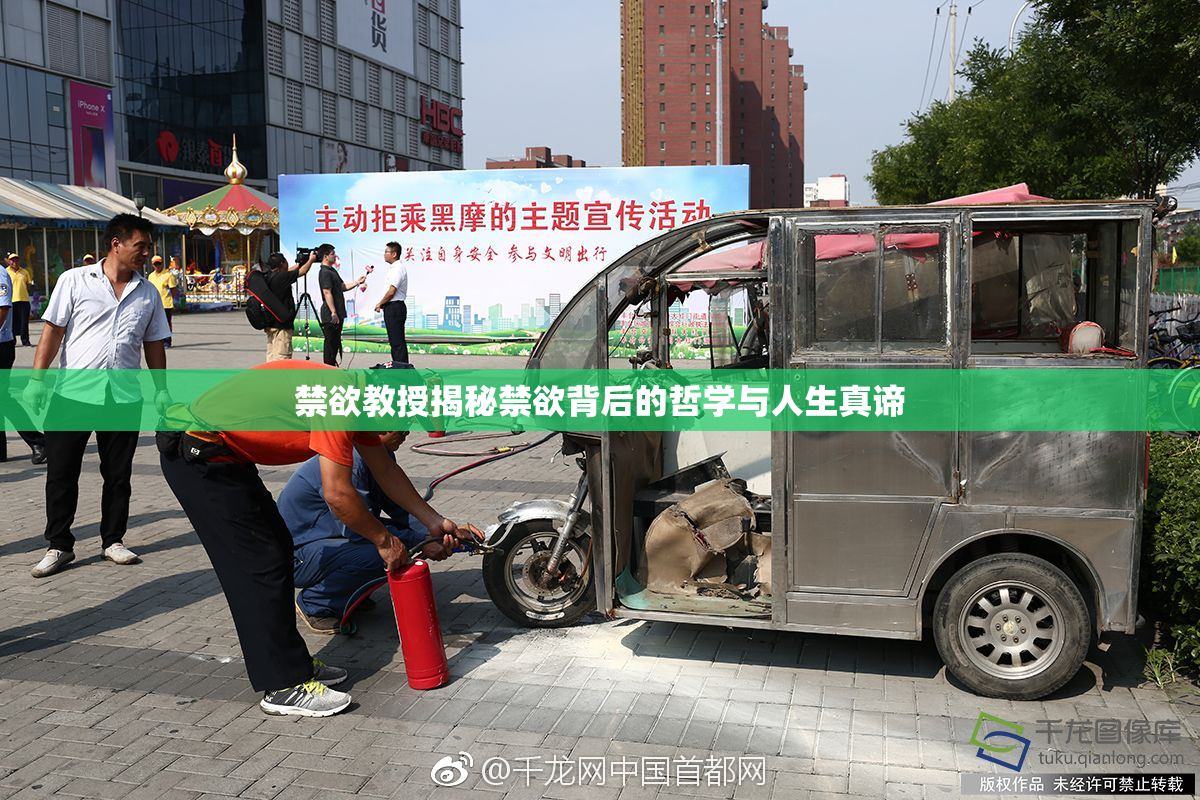禁欲教授揭秘禁欲背后的哲学与人生真谛