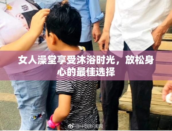 女人澡堂享受沐浴时光，放松身心的最佳选择