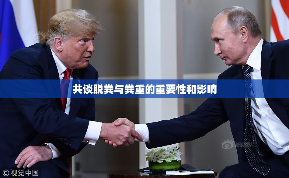 共谈脱粪与粪重的重要性和影响