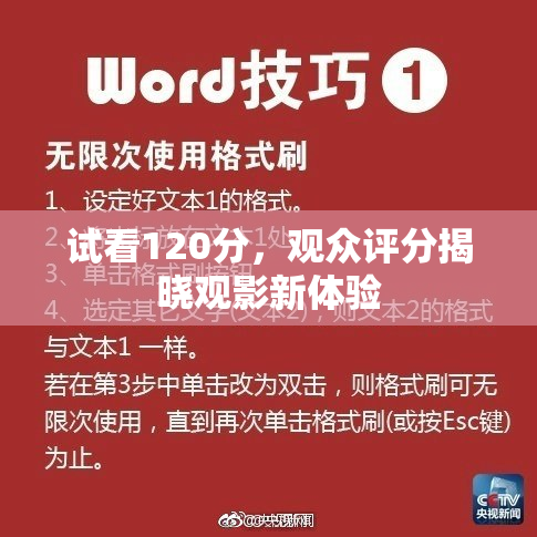 试看120分，观众评分揭晓观影新体验