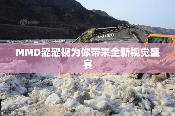 MMD涩涩视为你带来全新视觉盛宴