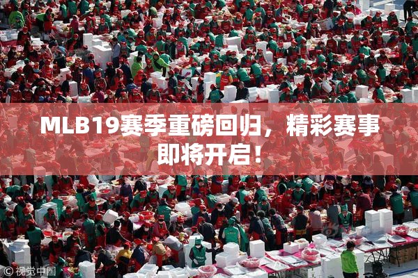 MLB19赛季重磅回归，精彩赛事即将开启！