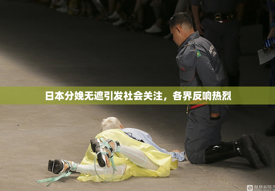 日本分娩无遮引发社会关注，各界反响热烈