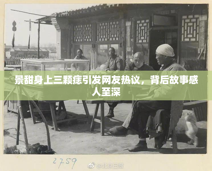 景甜身上三颗痣引发网友热议，背后故事感人至深
