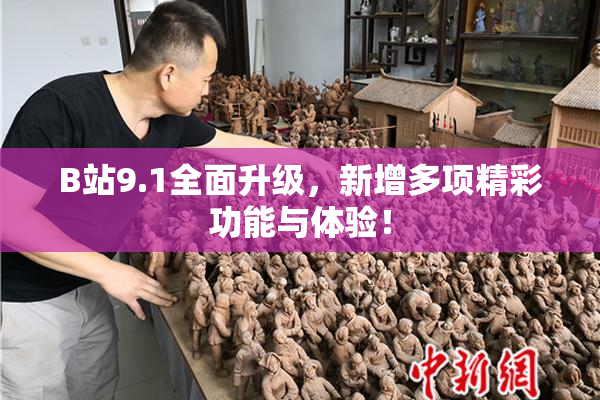 B站9.1全面升级，新增多项精彩功能与体验！