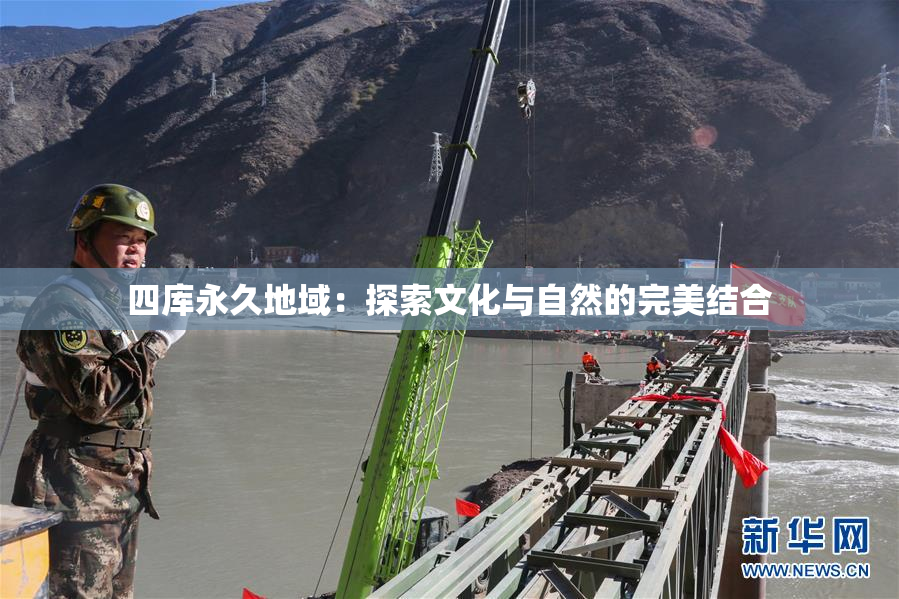 四库永久地域：探索文化与自然的完美结合