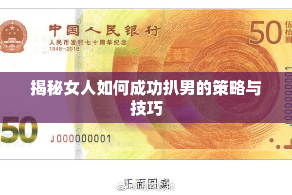 揭秘女人如何成功扒男的策略与技巧