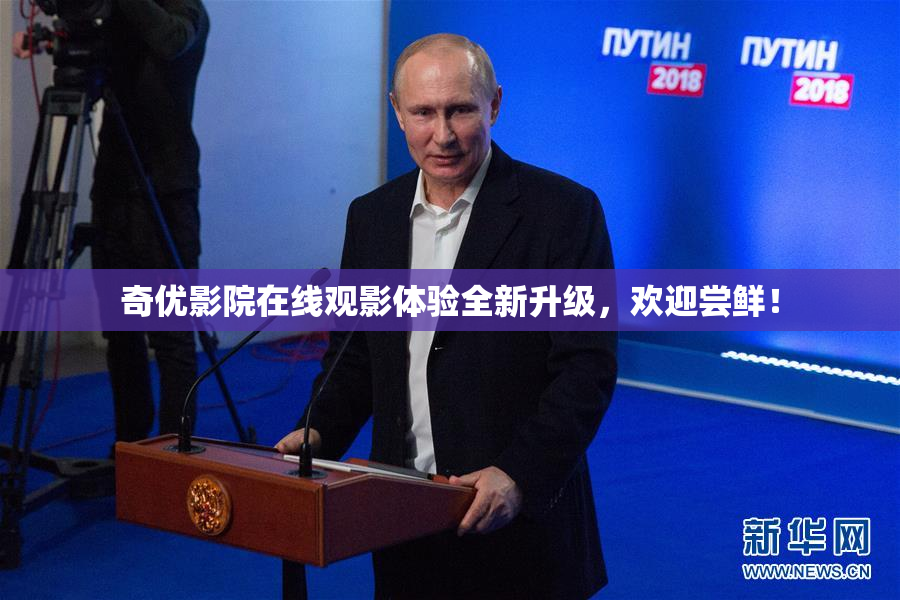奇优影院在线观影体验全新升级，欢迎尝鲜！