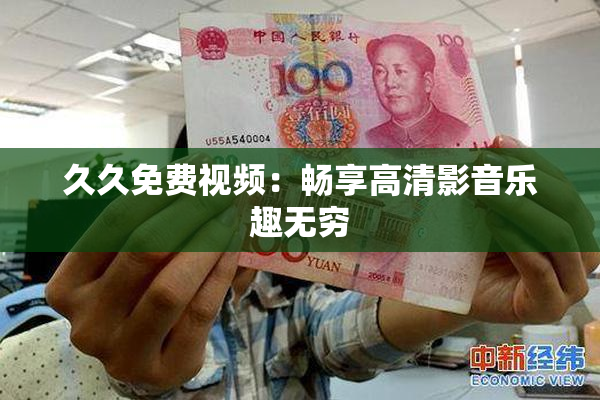 久久免费视频：畅享高清影音乐趣无穷