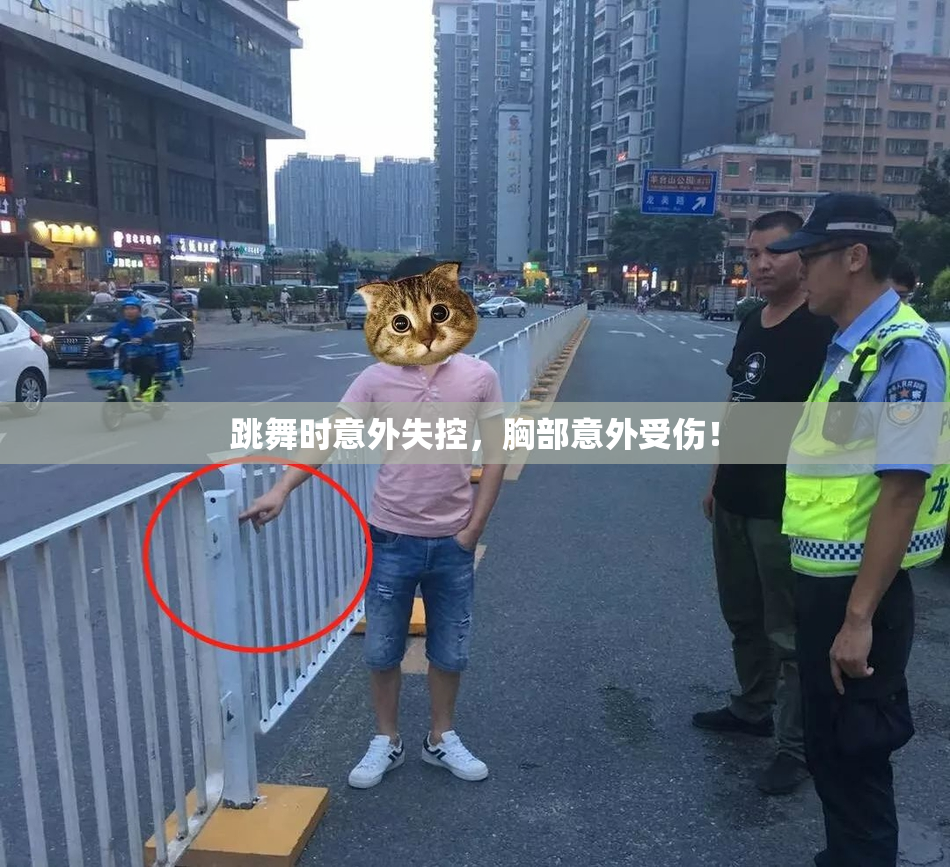 跳舞时意外失控，胸部意外受伤！