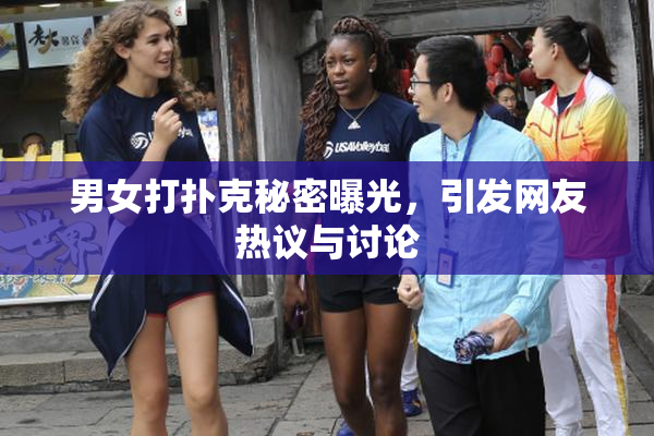 男女打扑克秘密曝光，引发网友热议与讨论