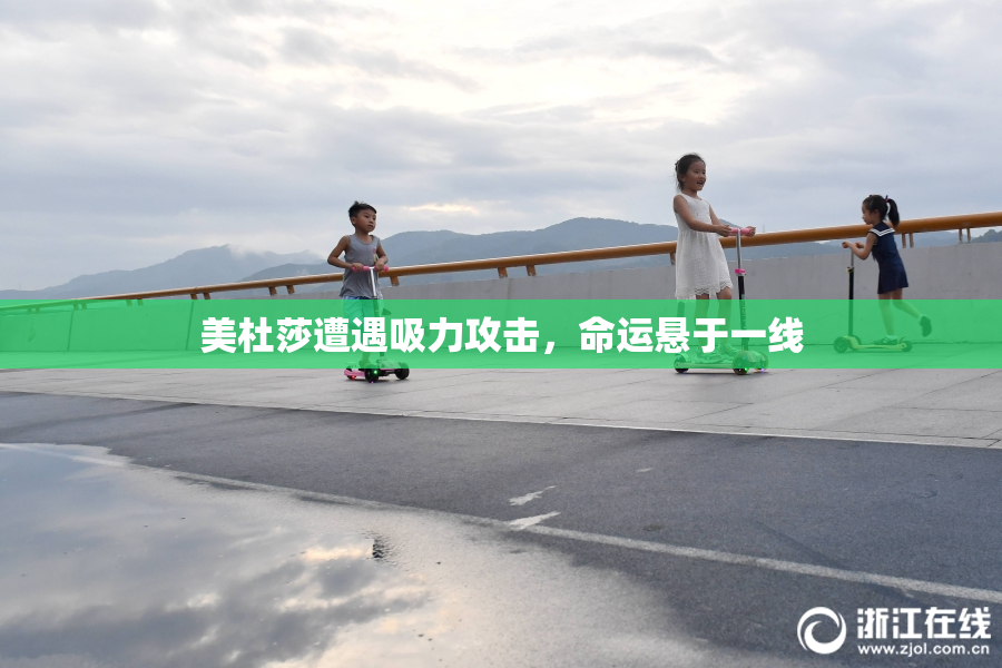 美杜莎遭遇吸力攻击，命运悬于一线