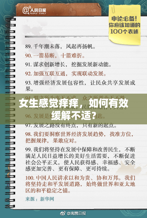 女生感觉痒痒，如何有效缓解不适？