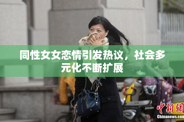 同性女女恋情引发热议，社会多元化不断扩展