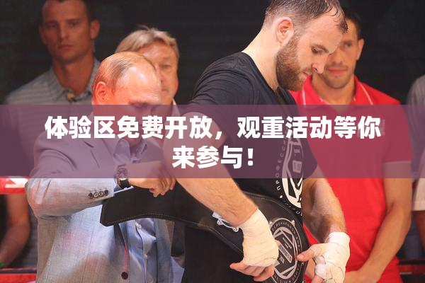 体验区免费开放，观重活动等你来参与！