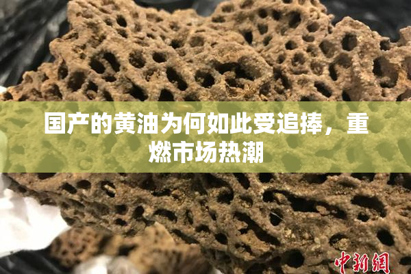 国产的黄油为何如此受追捧，重燃市场热潮