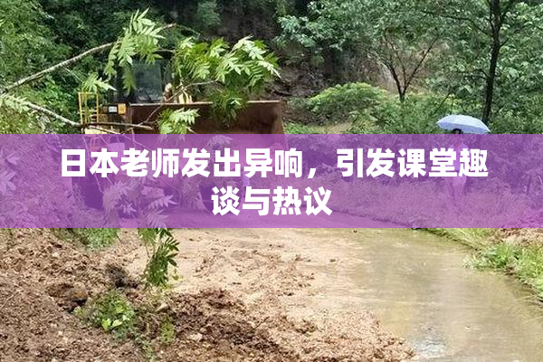 日本老师发出异响，引发课堂趣谈与热议